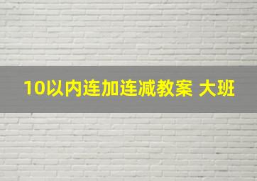 10以内连加连减教案 大班